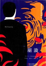 菲茨杰拉德作品全集 崩溃