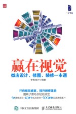 赢在视觉 微店设计、修图、装修一本通