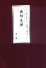 北部边疆 第1辑 10