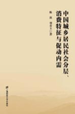 中国城乡居民社会分层、消费特征与促动内需