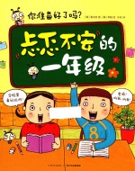 忐忑不安的一年级 你准备好了吗