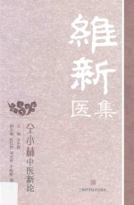 维新医集 仝小林中医新论