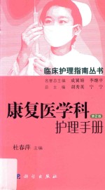 临床护理指南丛书 康复医学科护理手册