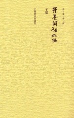 开卷书坊 第4辑 开卷闲话九编
