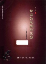 黑龙江省非物质文化遗产丛书 特熠的民族和王朝 金源文化述论