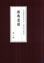 西南边疆 第2辑 4