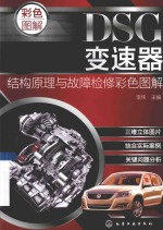 DSG变速器结构原理与故障检修彩色图解
