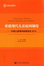 重建现代儿童福利制度 中国儿童福利政策报告 2014