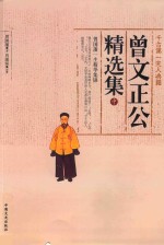 曾文正公精选集 中