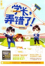 学长,弄错了!