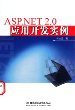 ASP.NET 2.0应用开发实例