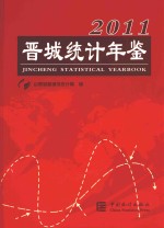 晋城统计年鉴 2011