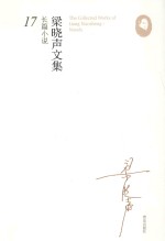 梁晓声文集 长篇小说 17 年轮