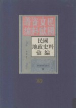 民国地政史料汇编 第20册