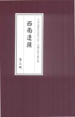 西南边疆 第3辑 2