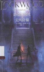 路德侦探社 尖叫阶梯