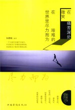 在痛苦深处微笑 在艰难的世界尽力而为