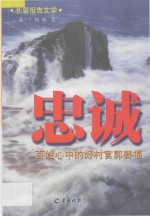 忠诚 长篇报告文学 百姓心中的好村官郭赛福
