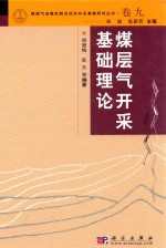 煤层气开采基础理论