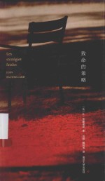 棱镜精装人文译丛 致命的策略