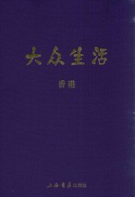 民国期刊集成 大众生活 香港