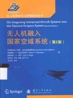 无人机融入国家空域系统 第2版
