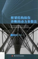 桥梁结构损伤诊断的动力参数法