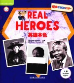 丽声非常百科故事 第6级 英雄本色 英汉