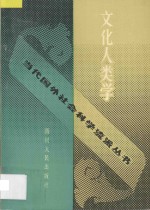 文化人类学