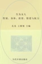 生为女人 性别、身体、欲望、情爱与权力