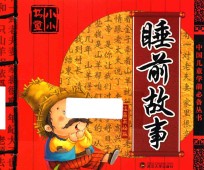 睡前故事 注音美绘版