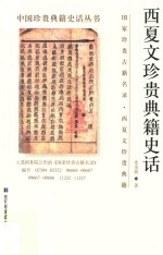 中国珍贵典籍史话丛书 西夏文珍贵典籍史话