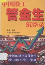 中国股王管金生沉浮录