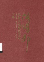 从红小鬼到总书记 胡耀邦 下
