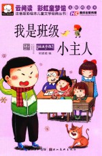 注音版彩绘本儿童文学经典丛书 我是班级小主人