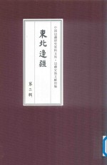 边疆史地文献初编 东北边疆 第2辑 1
