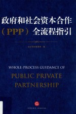 政府和社会资本合作（PPP）全流程指引