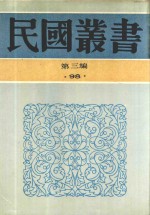 民国丛书 第3编 98 综合类 张季子九录 5