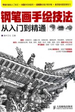 钢笔画手绘技法从入门到精通