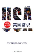 不可不知的美国常识