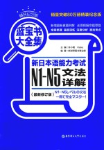 蓝宝书大全集 新日本语能力考试N1-N5文法详解 精装纪念版