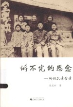 诉不完的思念 回忆父亲母亲