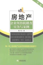 房地产企业所得税稽查实务与案例 第2版