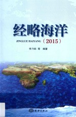 经略海洋 2015