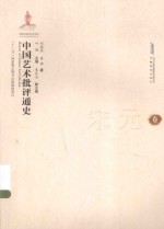 中国艺术批评通史 宋元卷