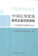 中国民用建筑能耗总量控制策略 民用建筑节能顶层设计