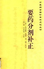中医药古籍珍善本点校丛书 要药分剂补正