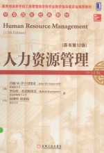 人力资源管理 中国版