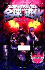 全球进化 1