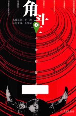中国校园文学 第1辑 角斗士